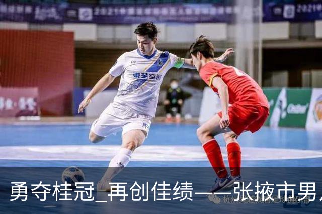勇夺桂冠 再创佳绩——张掖市男足在甘肃省第二届青少年“三大球”运动会斩获佳绩