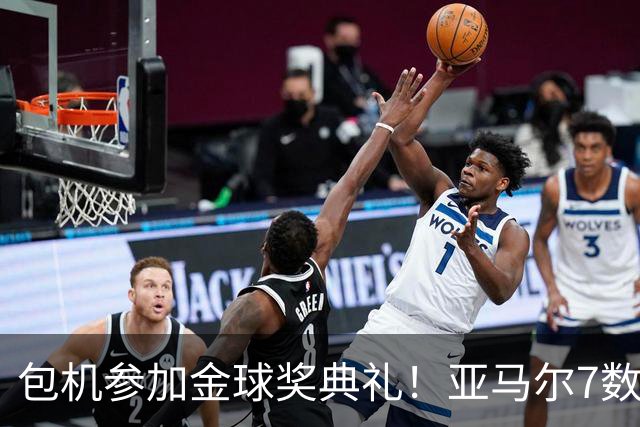 包机参加金球奖典礼！亚马尔7数据挂零：25次丢球权 挥霍单刀0射正