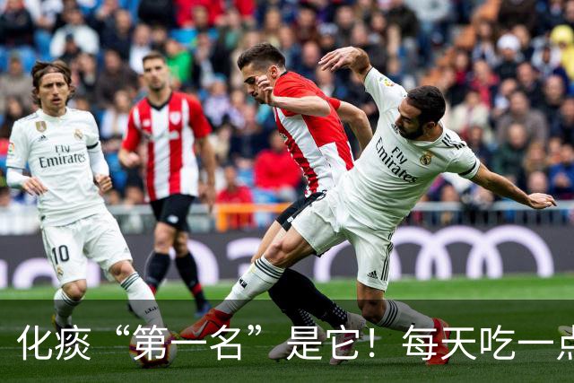 化痰“第一名”是它！每天吃一点，肺里清爽了，嘴巴也不臭了