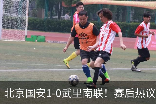 北京国安1-0武里南联！赛后热议：拿3分是惊喜；蒙哥马利是好教练