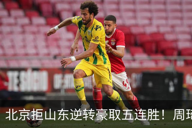 北京拒山东逆转豪取五连胜！周琦13+13隔扣三人 布朗桑普森皆22分