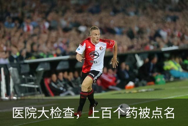医院大检查，上百个药被点名