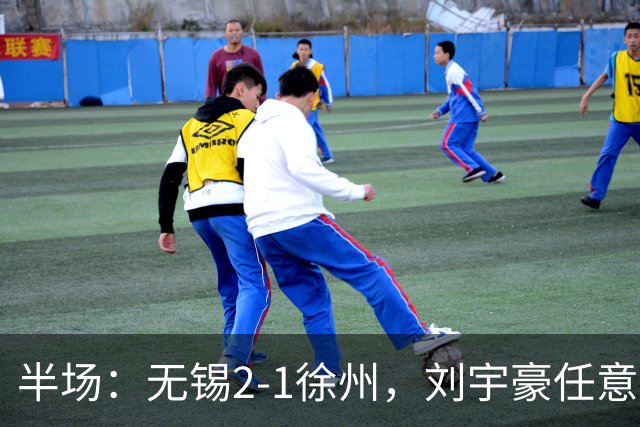 半场：无锡2-1徐州，刘宇豪任意球破门，韩亚霖世界波