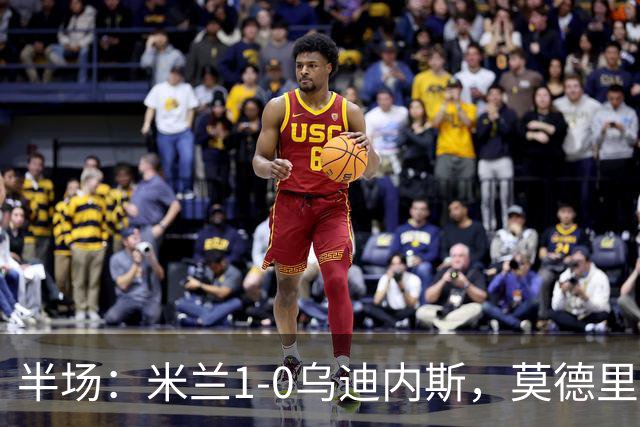 半场：米兰1-0乌迪内斯，莫德里奇助攻，普利希奇闪击