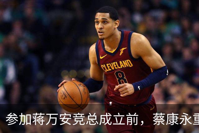 参加蒋万安竞总成立前，蔡康永重磅发声，馆长也重磅发声，不一般