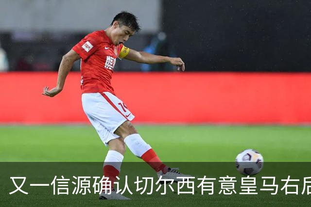 又一信源确认切尔西有意皇马右后卫，队内一将已被挂牌