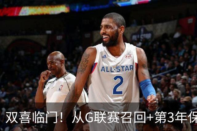 双喜临门！从G联赛召回+第3年保障合同到手，杨瀚森机会终于来了