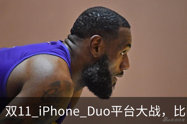 双11 iPhone Duo平台大战，比的就是货源，记者实测：只有苹果官网、天猫可下单