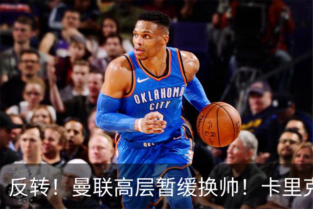 反转！曼联高层暂缓换帅！卡里克死战切尔西，最后自救机会到手