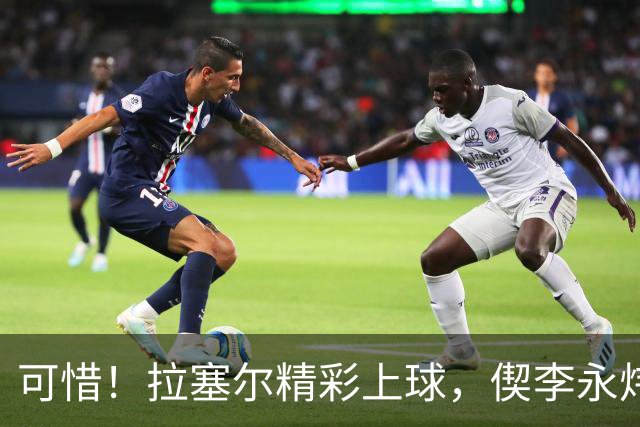 可惜！拉塞尔精彩上球，偰李永炜没领好球脚踢球出界