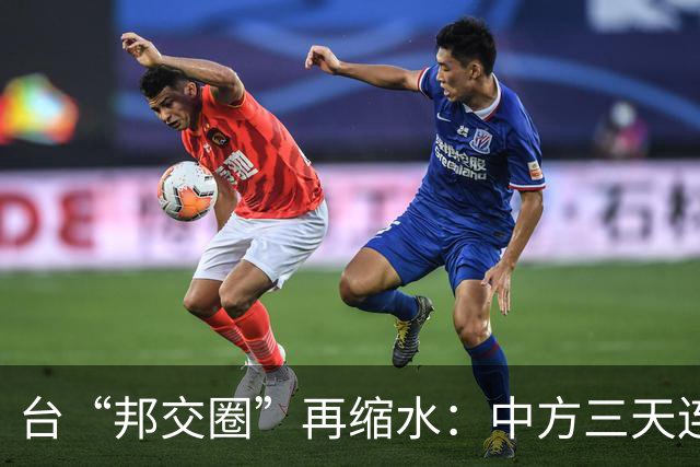 台“邦交圈”再缩水：中方三天连出两招……