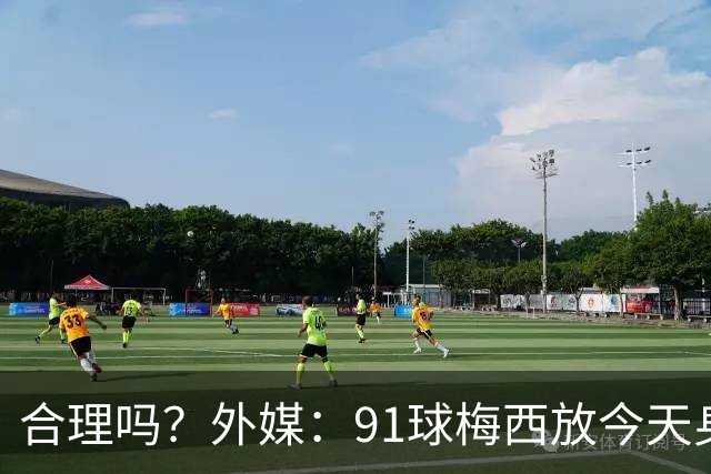 合理吗？外媒：91球梅西放今天身价2.9亿，相当于亚马尔+拉菲尼亚