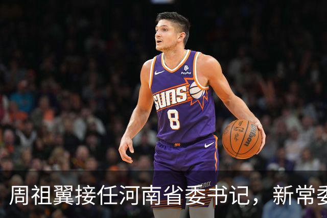 周祖翼接任河南省委书记，新常委班子亮相，或把福建经验带到河南