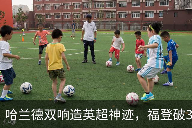 哈兰德双响造英超神迹，福登破307天球荒，曼城3-2全胜领跑