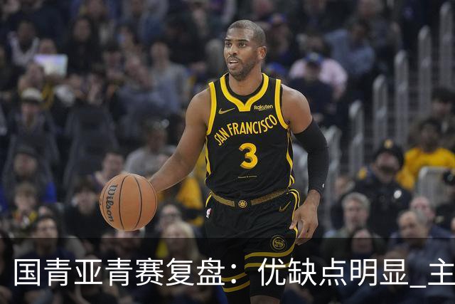国青亚青赛复盘：优缺点明显 主帅唯有一点失算