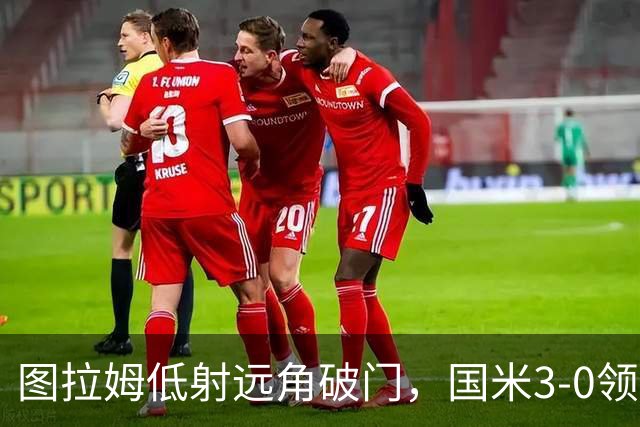 图拉姆低射远角破门，国米3-0领先帕尔马