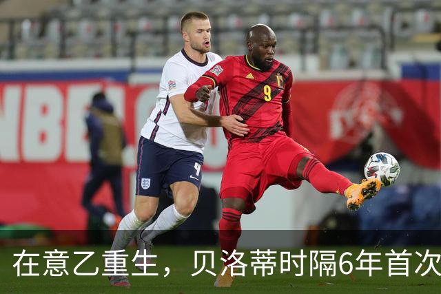 在意乙重生，贝洛蒂时隔6年首次连续4场进球