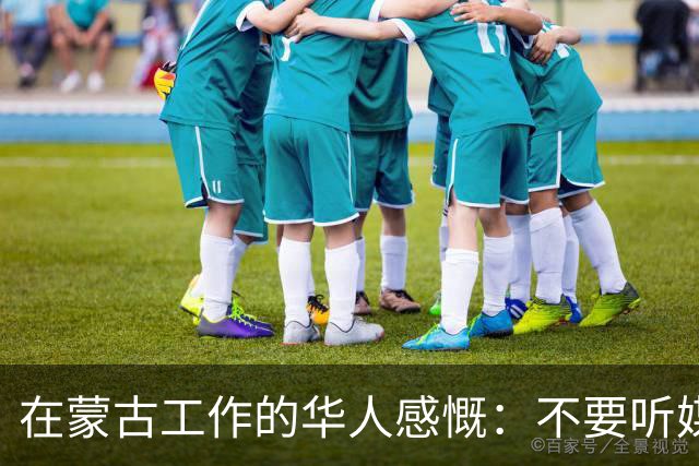 在蒙古工作的华人感慨：不要听媒体吹牛，蒙古相当于我国二线城市