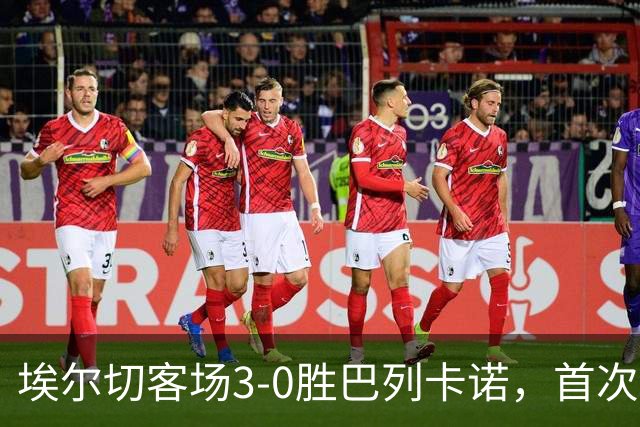 埃尔切客场3-0胜巴列卡诺，首次脱离降级区，客场积分超上赛季