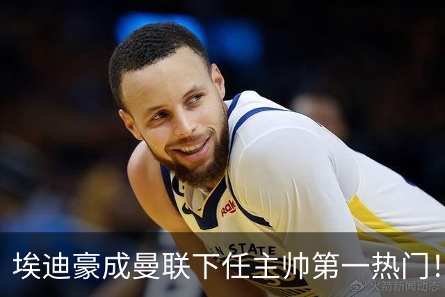埃迪豪成曼联下任主帅第一热门！孔蒂谈判受阻，拉爵不满其两要求