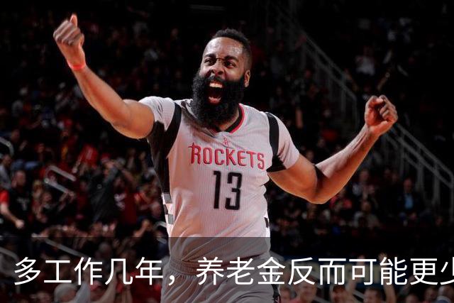 多工作几年，养老金反而可能更少？延迟退休的账，得重新算了