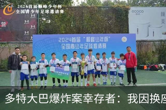 多特大巴爆炸案幸存者：我因换座位活了下来