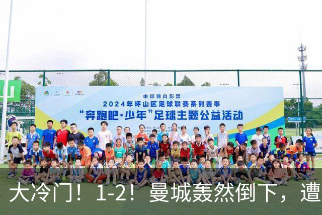 大冷门！1-2！曼城轰然倒下，遭本赛季英超首败，维拉创3大纪录