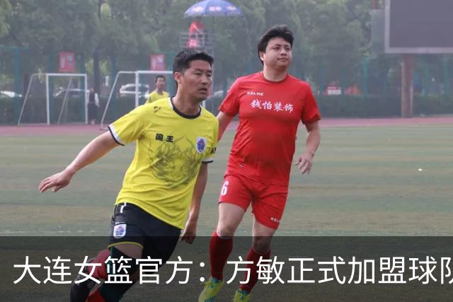 大连女篮官方：方敏正式加盟球队 她将身披11号战袍