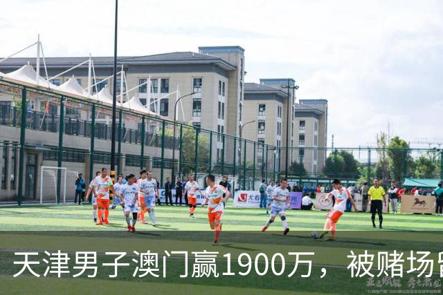 天津男子澳门赢1900万，被赌场留住喝茶3小时，结局？