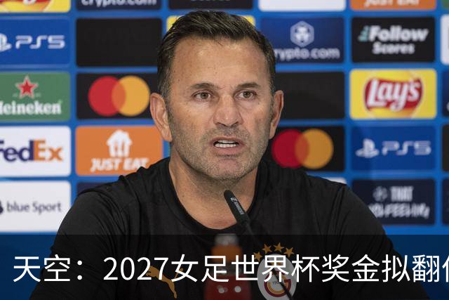 天空：2027女足世界杯奖金拟翻倍至2.2亿美元，但仍远低于男足