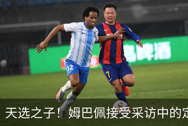 天选之子！姆巴佩接受采访中的定位让登贝莱极其不爽！