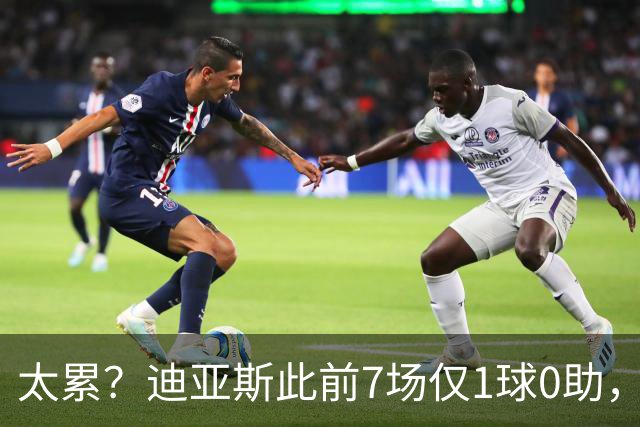 太累？迪亚斯此前7场仅1球0助，国家队放假后满血复活3场4球1助