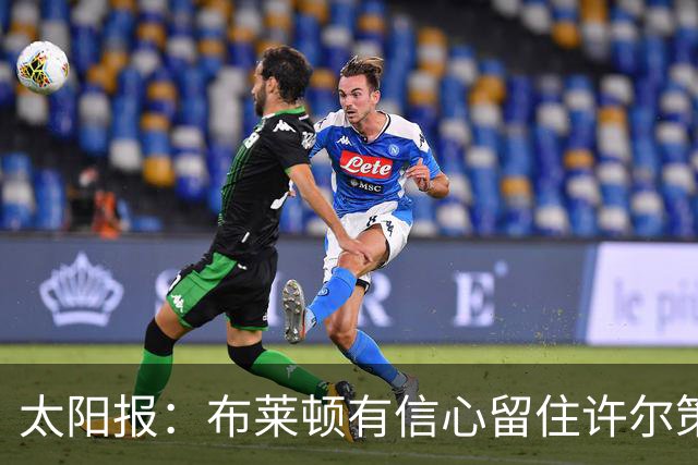 太阳报：布莱顿有信心留住许尔策勒，不担心曼联挖角
