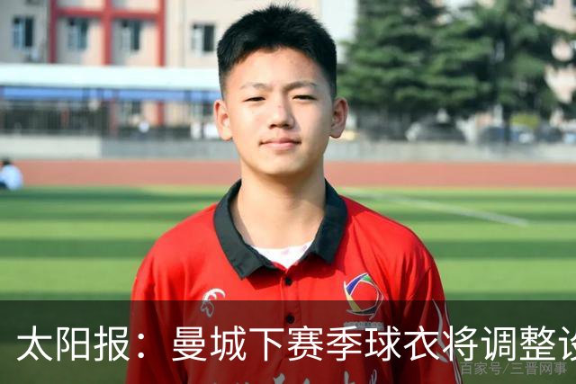太阳报：曼城下赛季球衣将调整设计，彪马计划取消袖口标志