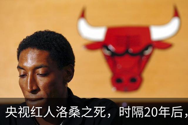 央视红人洛桑之死，时隔20年后，搭档博林回忆：他根本没喝多少酒
