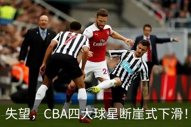失望，CBA四大球星断崖式下滑！
