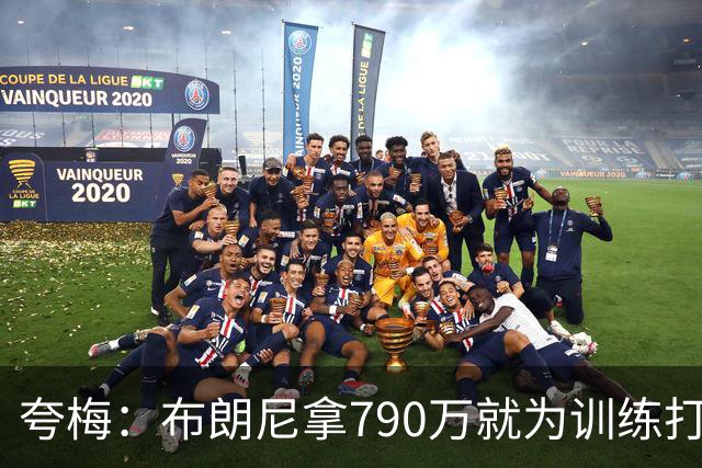 夸梅：布朗尼拿790万就为训练打得好？雷迪克居然把锅甩给其他人