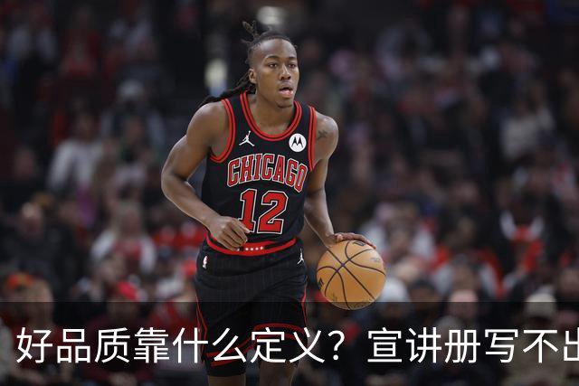 好品质靠什么定义？宣讲册写不出的，东本拆给行业看