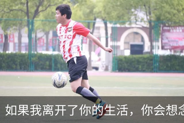 如果我离开了你的生活，你会想念我吗