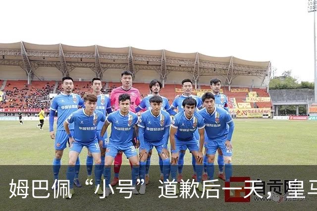 姆巴佩“小号”道歉后一天，皇马官方道歉来了，包括多个海外平台