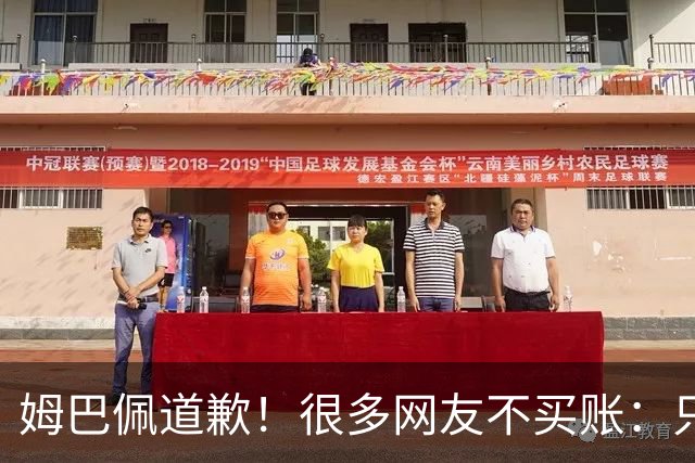 姆巴佩道歉！很多网友不买账：只是怕了 底线不能碰 皇马死忠脱粉
