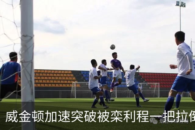威金顿加速突破被栾利程一把拉倒，裁判升级为违体犯规