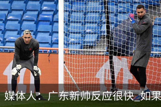 媒体人：广东新帅反应很快 如果外教太坚持自我很容易在CBA翻车