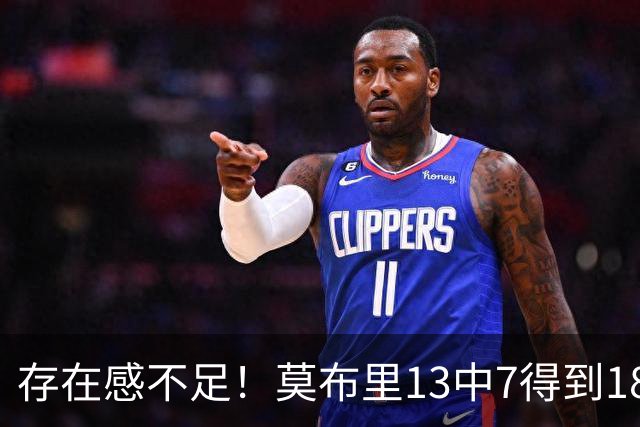 存在感不足！莫布里13中7得到18分8板2助 三分4中1