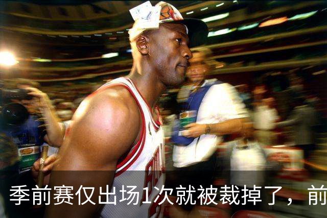 季前赛仅出场1次就被裁掉了，前尼克斯湖人内线还会重返NBA吗？