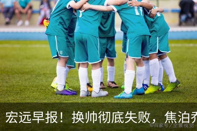 宏远早报！换帅彻底失败，焦泊乔伤情报告出炉，徐杰被弃用！