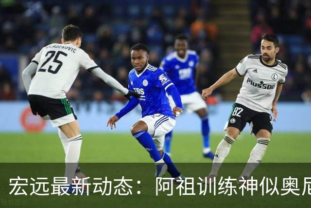 宏远最新动态：阿祖训练神似奥尼尔，今晚胡明轩复出首发阵容揭晓