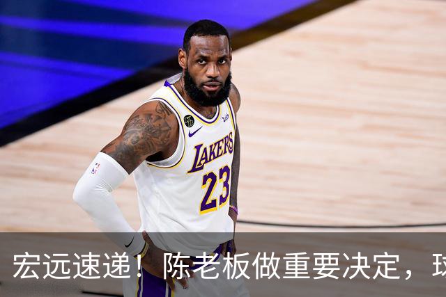 宏远速递！陈老板做重要决定，球迷盼杜锋回归救火，焦泊乔被批太软