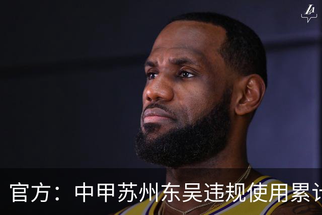 官方：中甲苏州东吴违规使用累计4黄球员，被判0-3负石家庄功夫