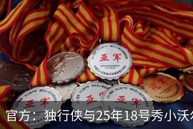 官方：独行侠与25年18号秀小沃尔特·克莱顿签下一份双向合同